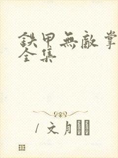 铁甲无敌掌门人全集
