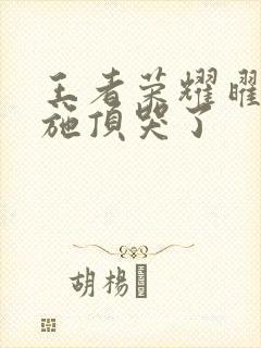 王者荣耀曜把西施顶哭了