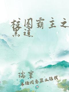 校园霸主之统一黑道