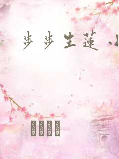 步步生莲 小说