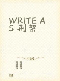 WRITE AS 刑架