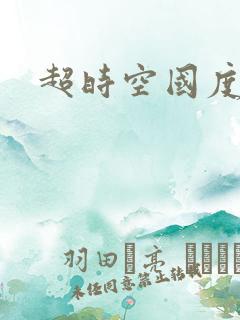 超时空国度