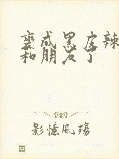 变成黑皮辣妹后和朋友了