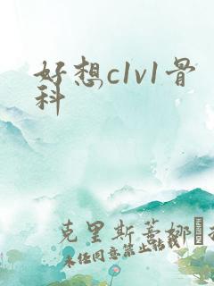 好想c1v1骨科