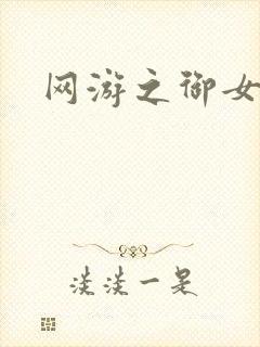网游之御女心经