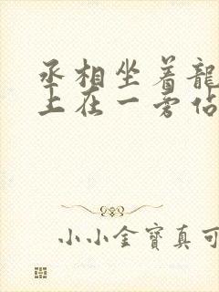 丞相坐着龙椅皇上在一旁站着