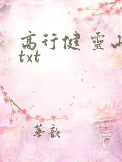 高行健 灵山 txt