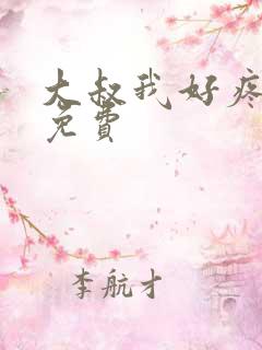 大叔我好疼全文免费