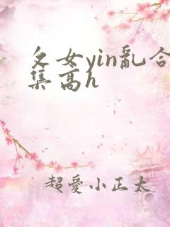 攵女yin乱合集高h