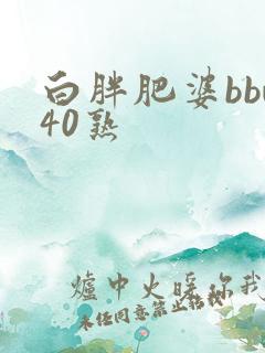 白胖肥婆bbw40熟
