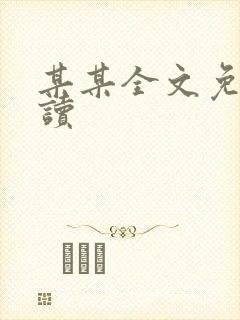 某某全文免费阅读