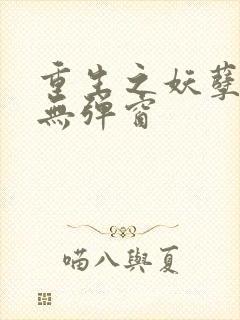 重生之妖孽人生无弹窗