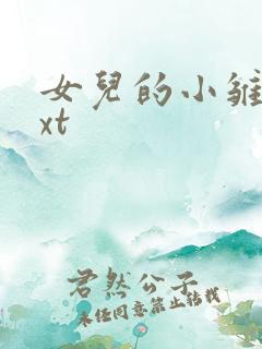 女儿的小雏菊txt