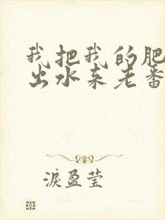 我把我的肥岳日出水来老番本