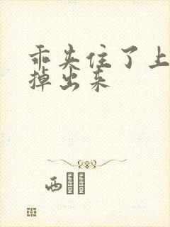 乖夹住了上课别掉出来