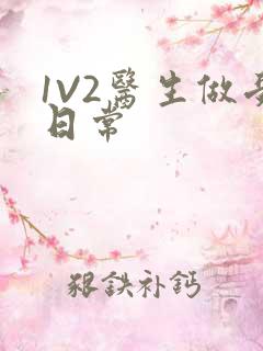 1V2医生做受日常