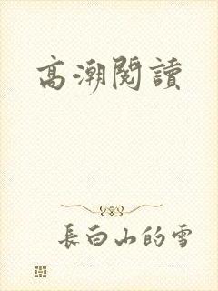 高潮阅读