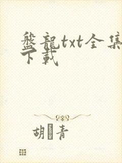 盘龙txt全集下载