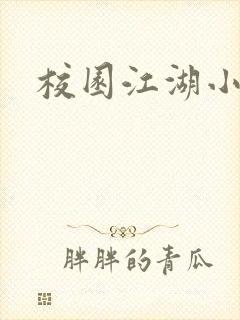 校园江湖小说