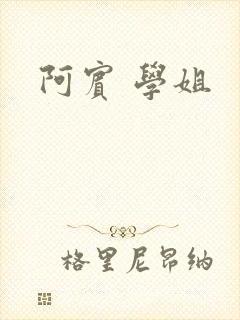 阿宾 学姐