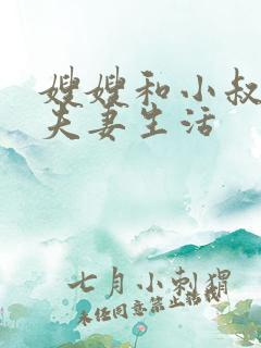 嫂嫂和小叔子过夫妻生活