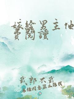 嫁给男主他爹免费阅读