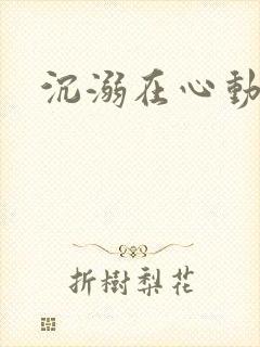 沉溺在心动里