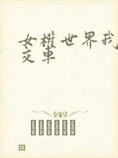 女权世界我是公交车