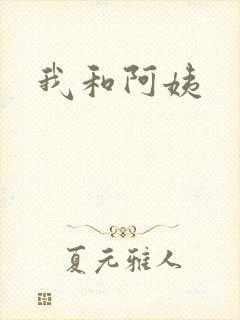 我和阿姨