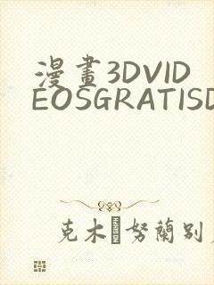 漫画3DVIDEOSGRATISDO灌满