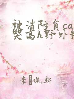 被消防员cao哭高h野外糙汉h