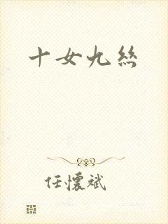 十女九丝