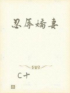 忍辱娇妻