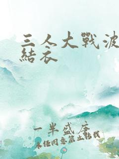 三人大战波多野结衣