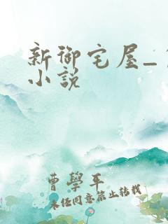 新御宅屋_自由小说