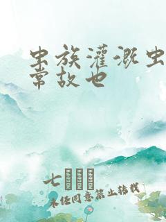 虫族灌溉虫的日常故也