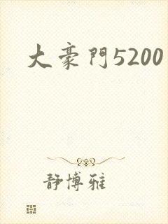 大豪门5200