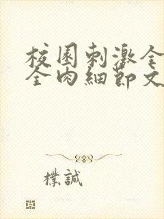 校园刺激全黄H全肉细节文