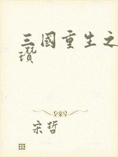 三国重生之公孙瓒