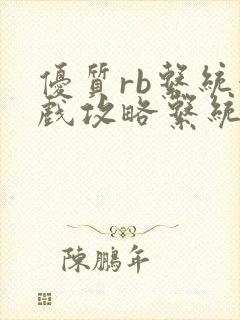 优质rb系统游戏攻略系统沉芙