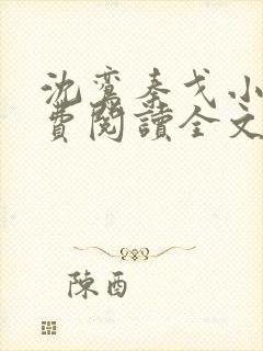 沈鸾秦戈小说免费阅读全文