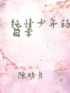 纯情少年的雌堕日常