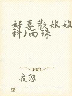 好喜欢姐姐(骨科)南珠