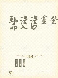 韩漫漫画登录页面入口