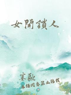 女开锁人