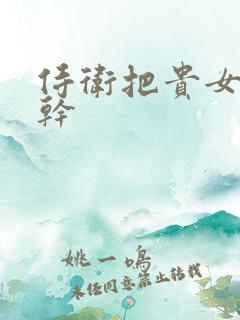 侍卫把贵女怼树干