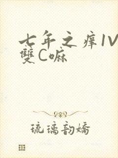 七年之痒1V2双C嘛