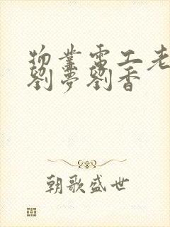 物业电工老赵和刘梦刘香