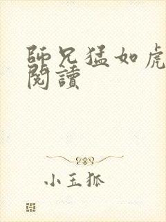 师兄猛如虎全文阅读