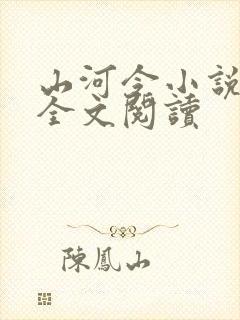 山河令小说免费全文阅读